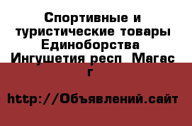 Спортивные и туристические товары Единоборства. Ингушетия респ.,Магас г.